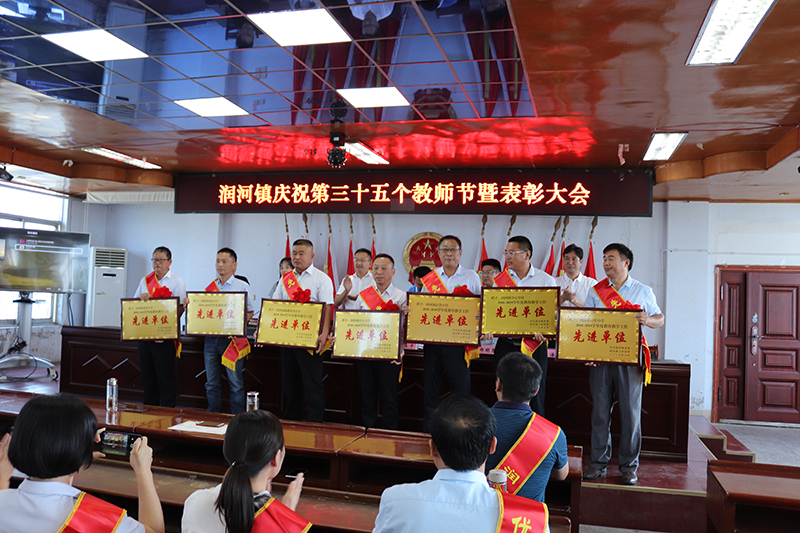 默默耕耘 不忘初心—润河镇庆祝第三十五个教师节表彰大会