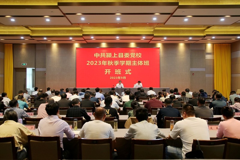 中共颍上县委党校2023年秋季学期主体班开班